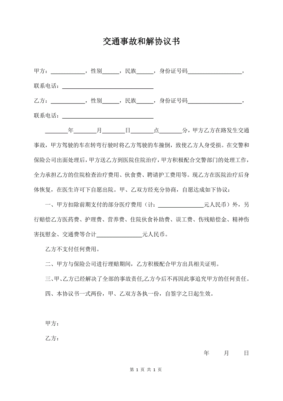 交通事故和解协议书范本（经典版）_第1页