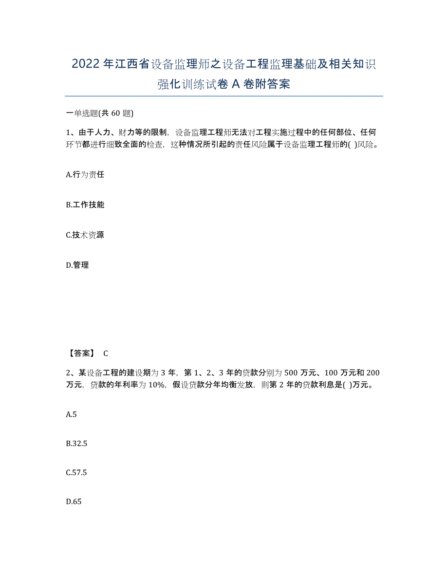 2022年江西省设备监理师之设备工程监理基础及相关知识强化训练试卷A卷附答案_第1页