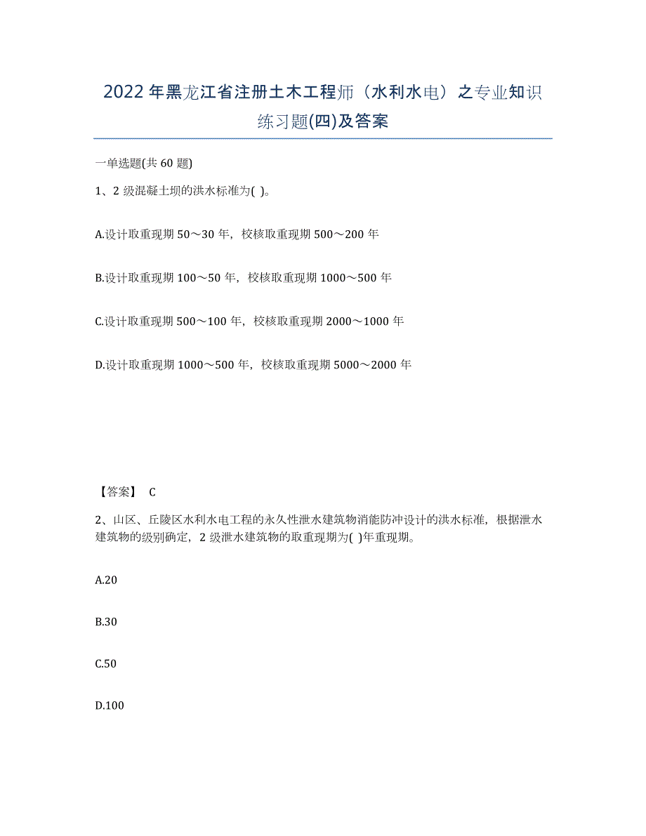 2022年黑龙江省注册土木工程师（水利水电）之专业知识练习题(四)及答案_第1页