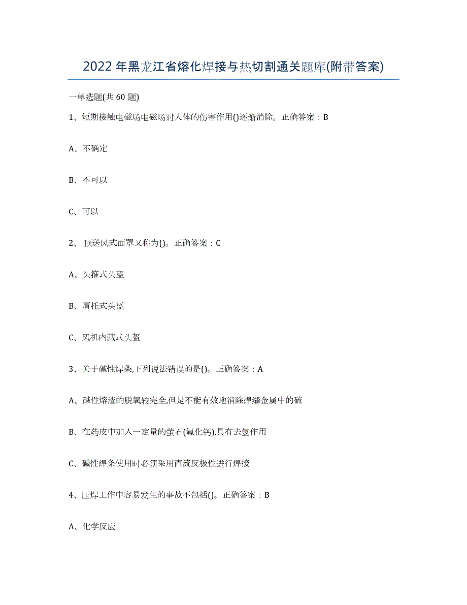 2022年黑龙江省熔化焊接与热切割通关题库(附带答案)_第1页