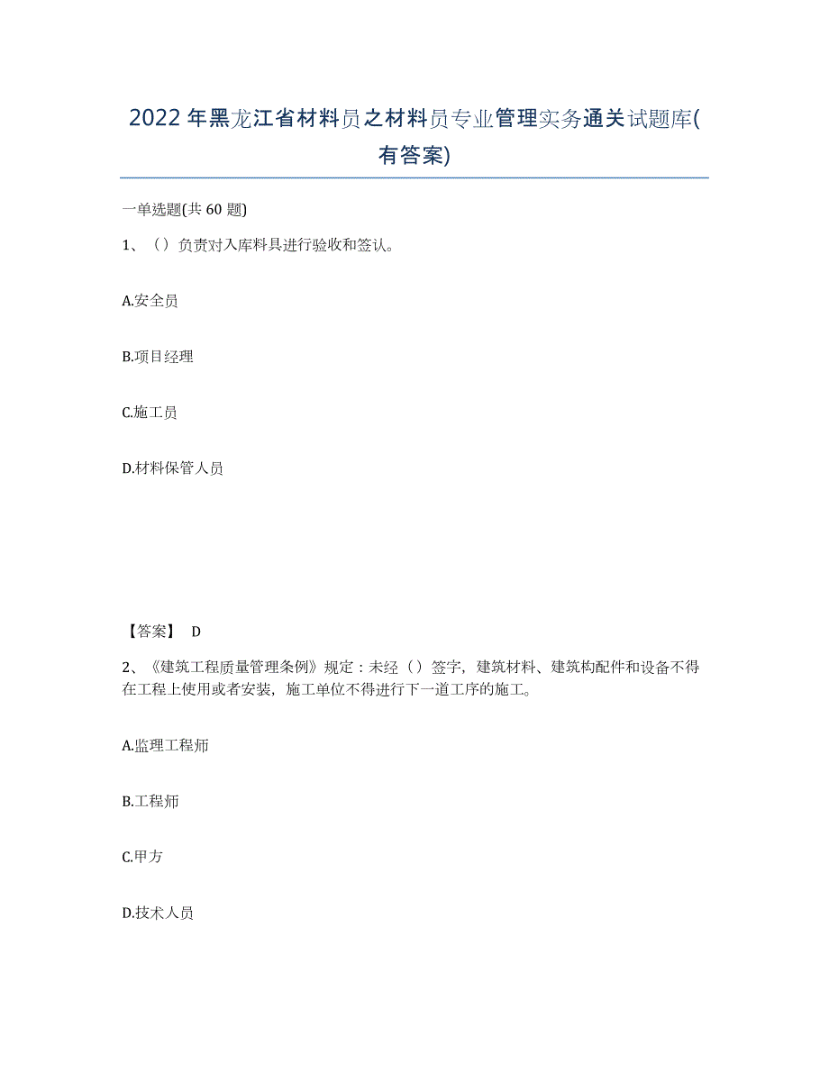 2022年黑龙江省材料员之材料员专业管理实务通关试题库(有答案)_第1页