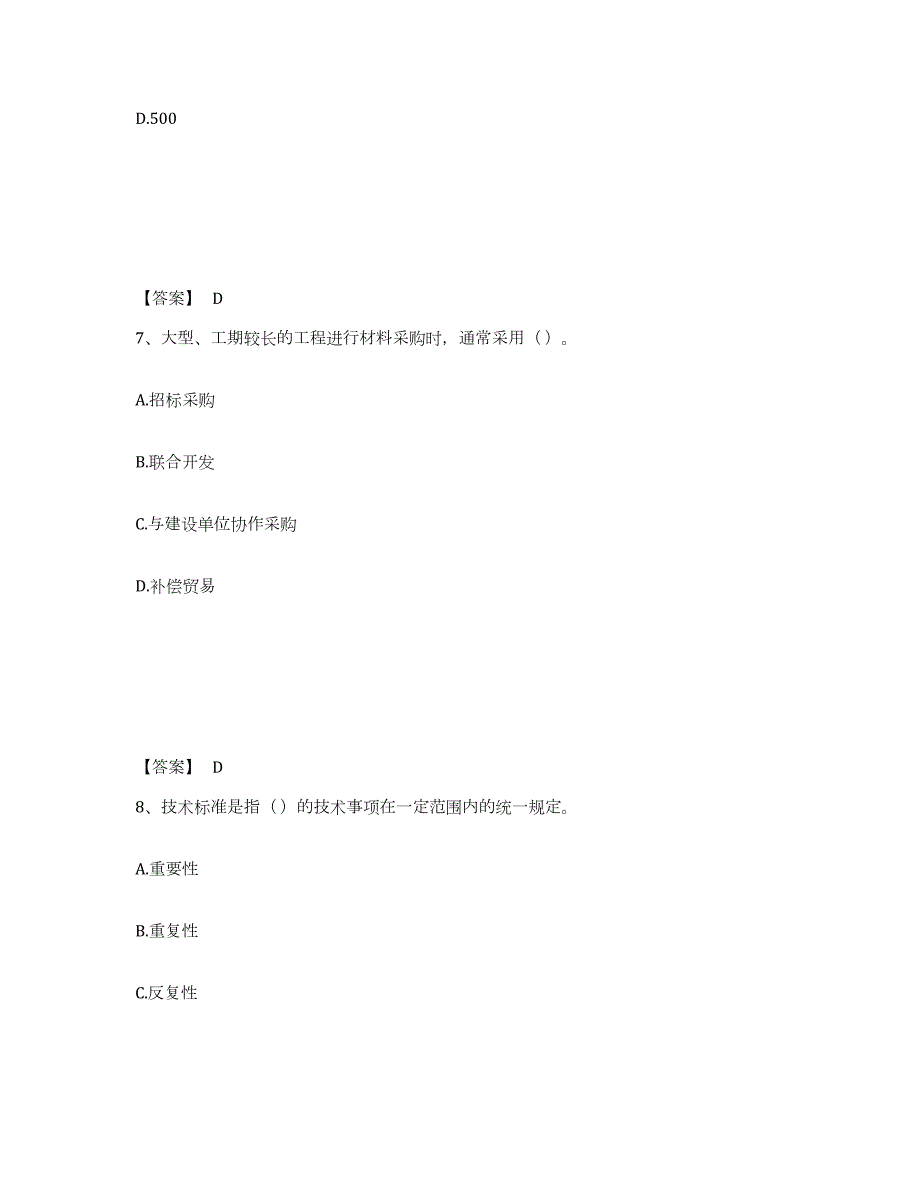 2022年黑龙江省材料员之材料员专业管理实务通关试题库(有答案)_第4页