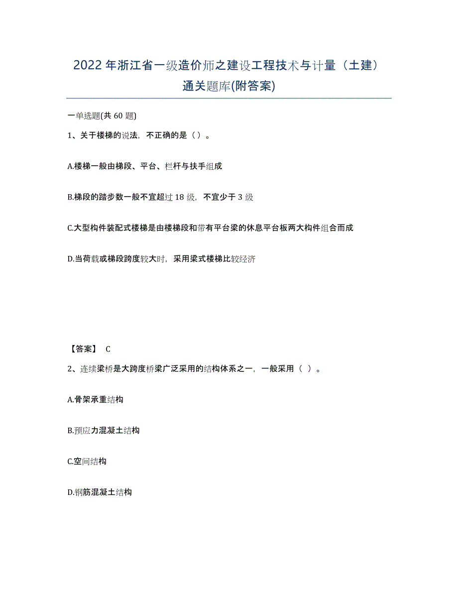 2022年浙江省一级造价师之建设工程技术与计量（土建）通关题库(附答案)_第1页