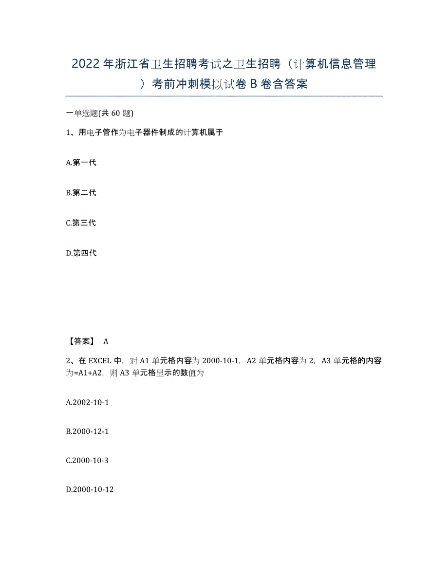 2022年浙江省卫生招聘考试之卫生招聘（计算机信息管理）考前冲刺模拟试卷B卷含答案_第1页