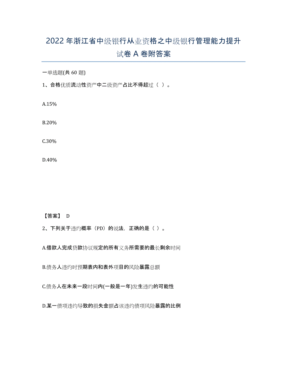 2022年浙江省中级银行从业资格之中级银行管理能力提升试卷A卷附答案_第1页