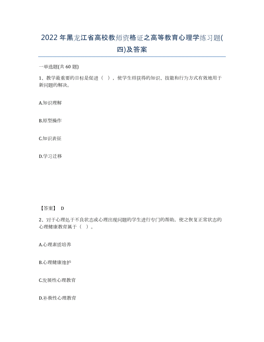 2022年黑龙江省高校教师资格证之高等教育心理学练习题(四)及答案_第1页