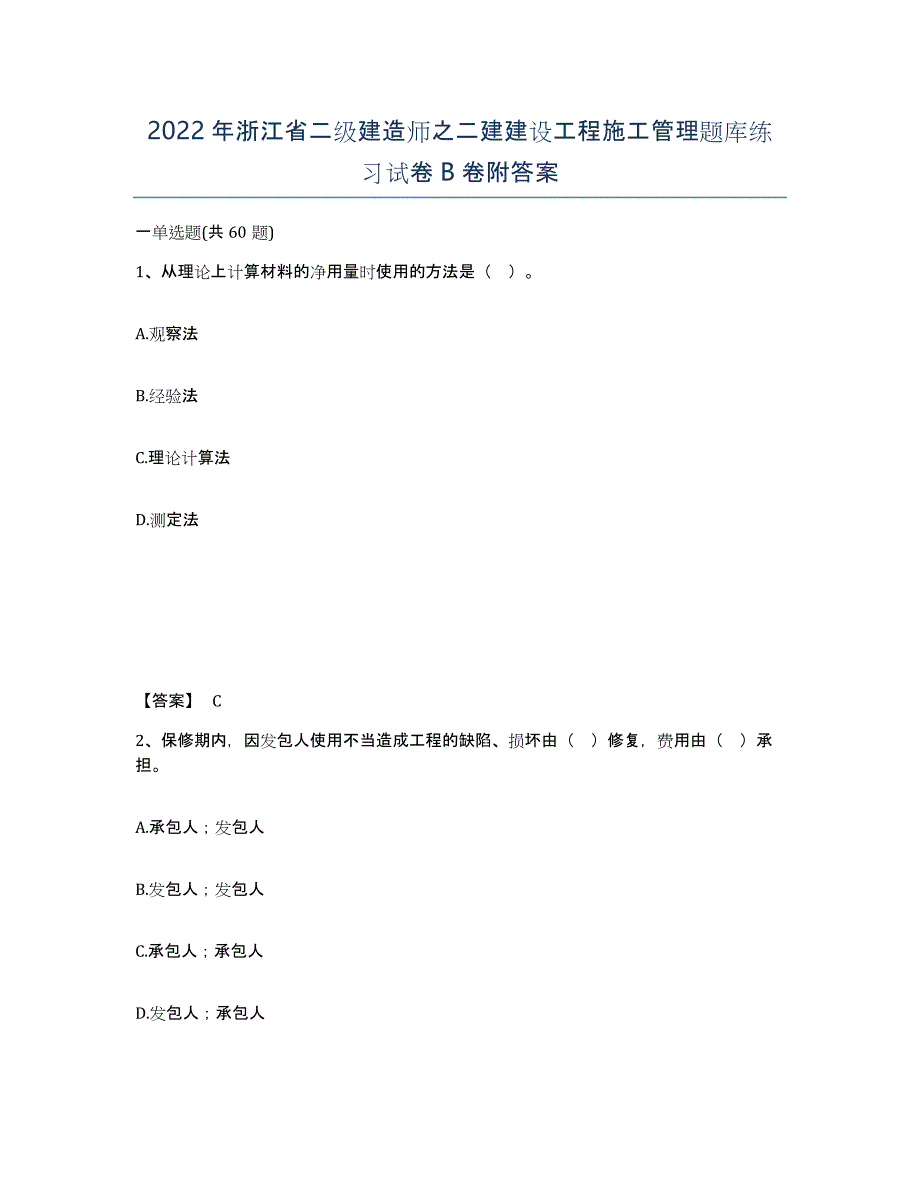 2022年浙江省二级建造师之二建建设工程施工管理题库练习试卷B卷附答案_第1页