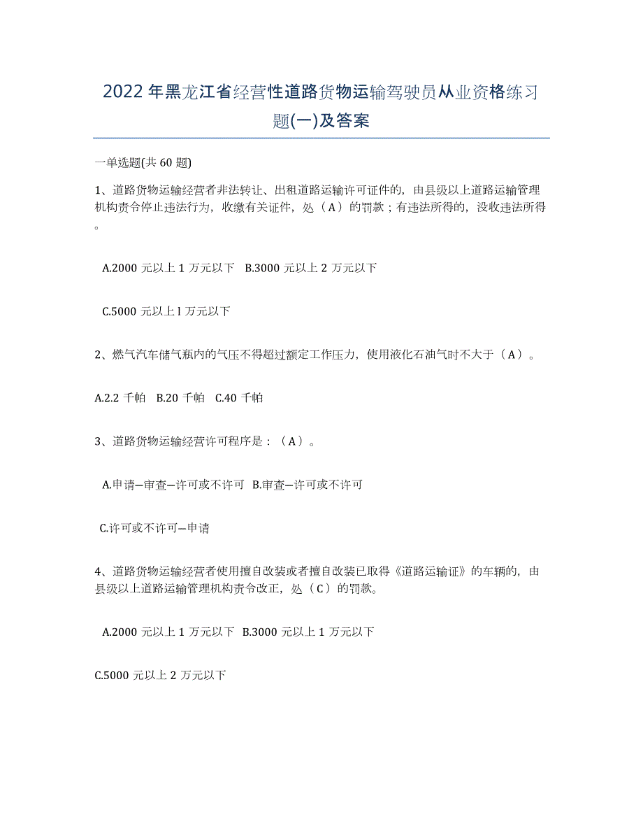 2022年黑龙江省经营性道路货物运输驾驶员从业资格练习题(一)及答案_第1页