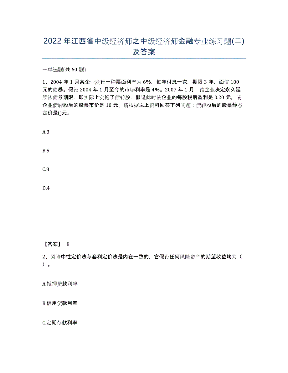 2022年江西省中级经济师之中级经济师金融专业练习题(二)及答案_第1页