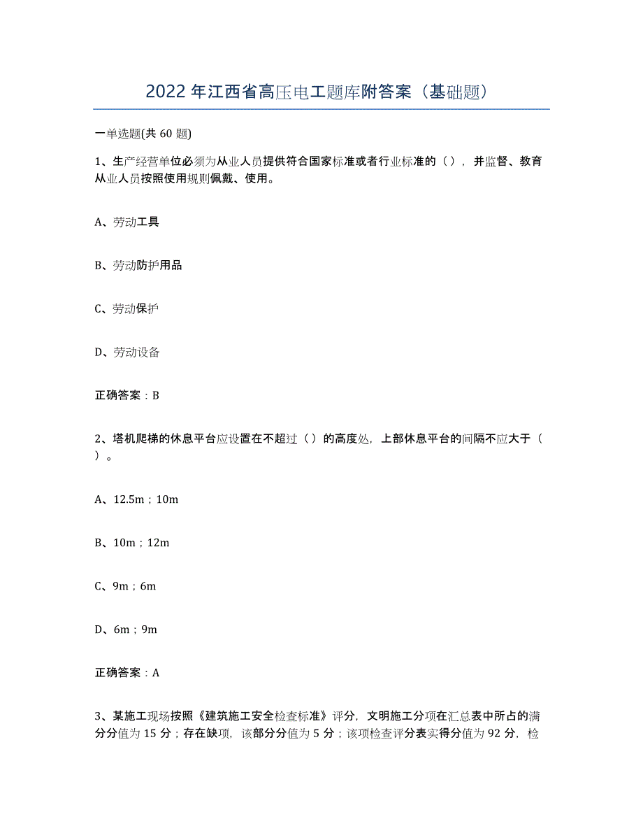 2022年江西省高压电工题库附答案（基础题）_第1页