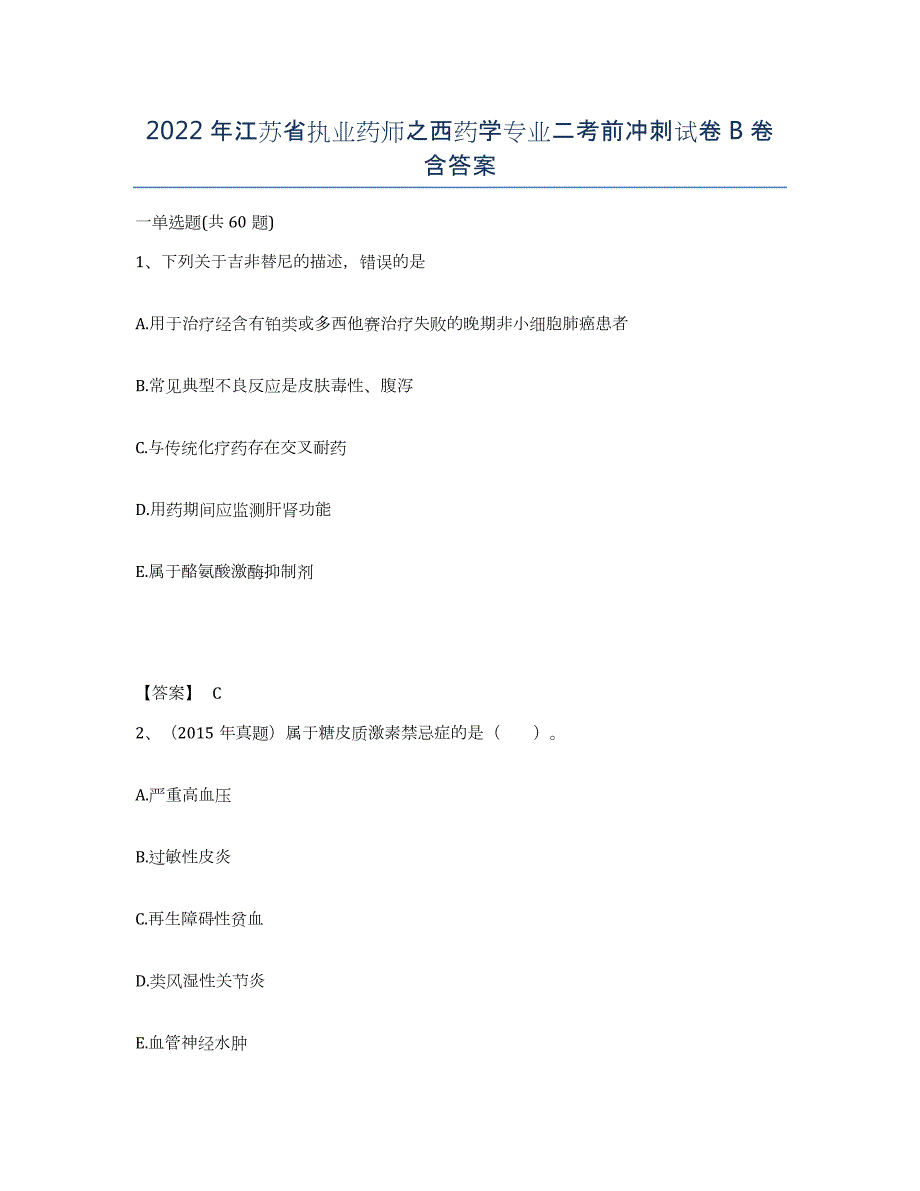 2022年江苏省执业药师之西药学专业二考前冲刺试卷B卷含答案_第1页