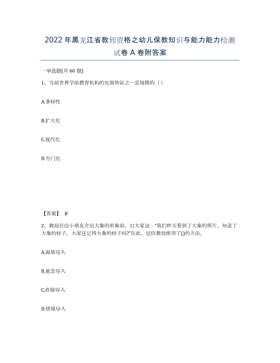 2022年黑龙江省教师资格之幼儿保教知识与能力能力检测试卷A卷附答案_第1页