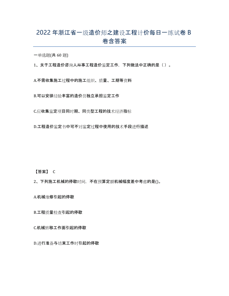 2022年浙江省一级造价师之建设工程计价每日一练试卷B卷含答案_第1页