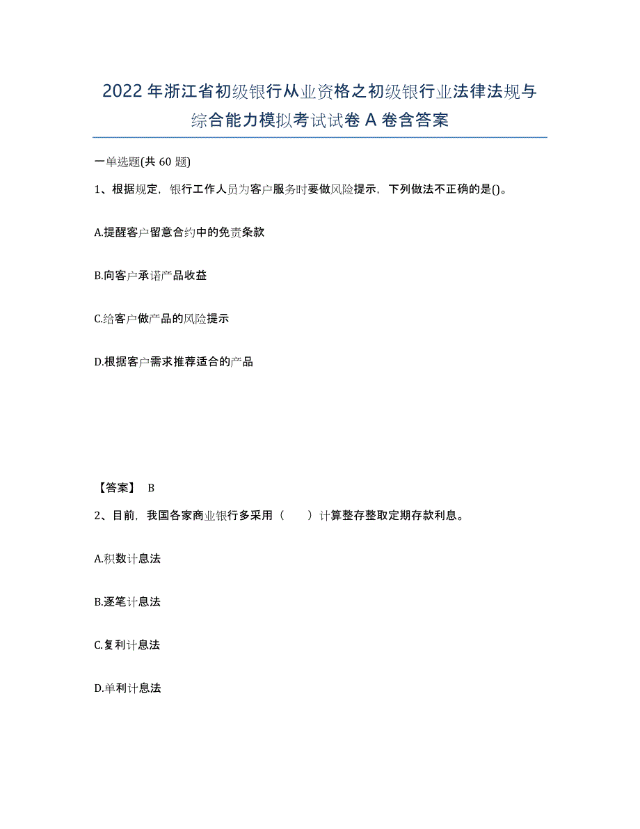 2022年浙江省初级银行从业资格之初级银行业法律法规与综合能力模拟考试试卷A卷含答案_第1页