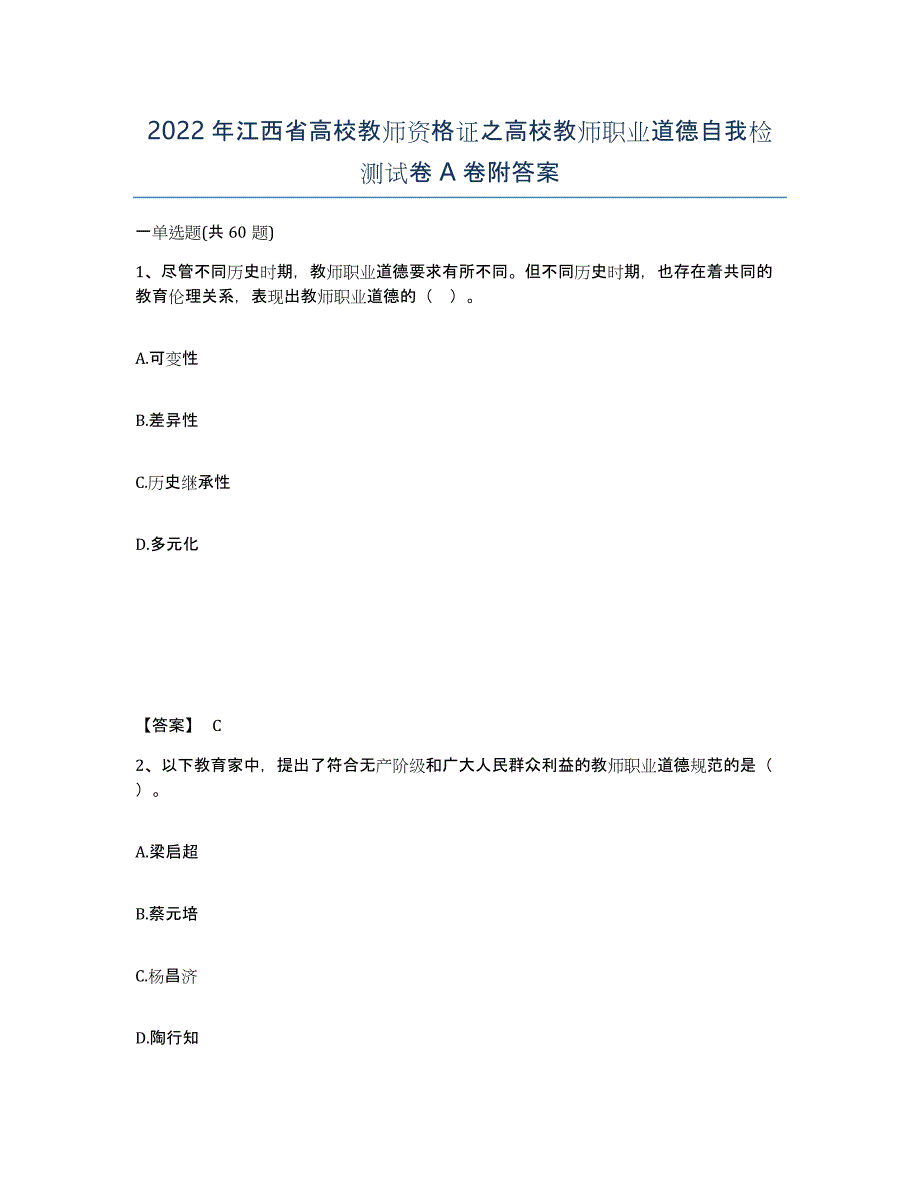 2022年江西省高校教师资格证之高校教师职业道德自我检测试卷A卷附答案_第1页