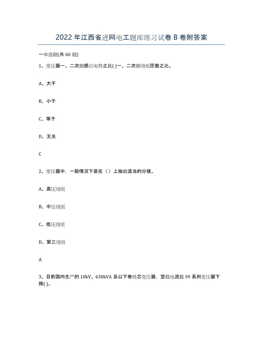 2022年江西省进网电工题库练习试卷B卷附答案_第1页
