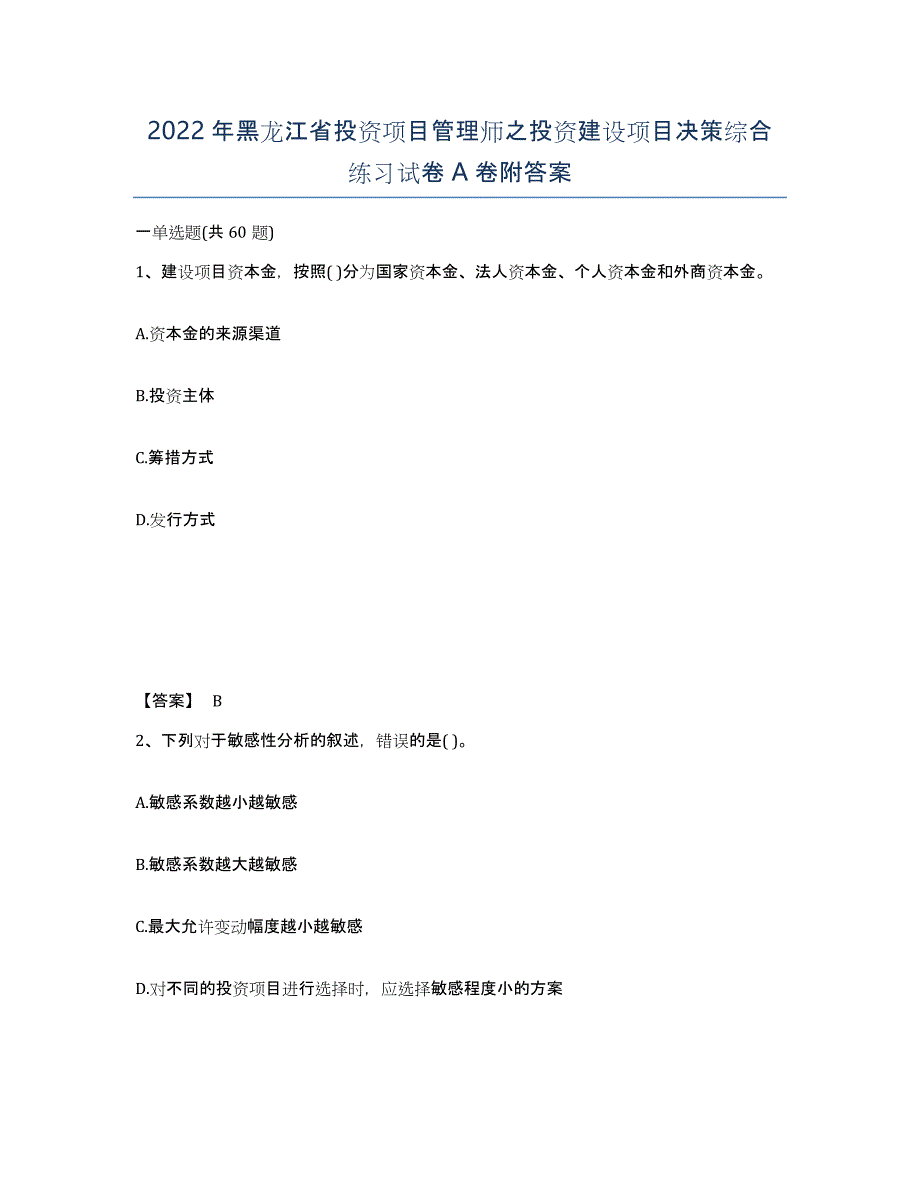 2022年黑龙江省投资项目管理师之投资建设项目决策综合练习试卷A卷附答案_第1页