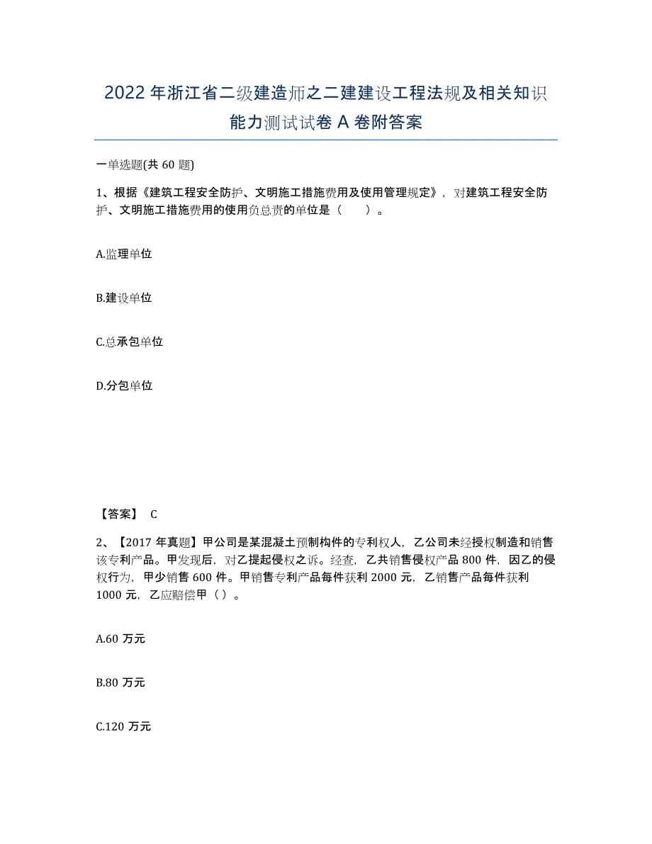 2022年浙江省二级建造师之二建建设工程法规及相关知识能力测试试卷A卷附答案_第1页