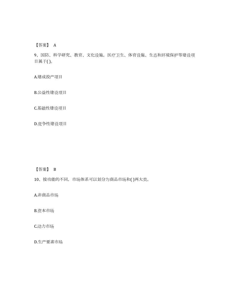 2022年黑龙江省投资项目管理师之宏观经济政策练习题(八)及答案_第5页