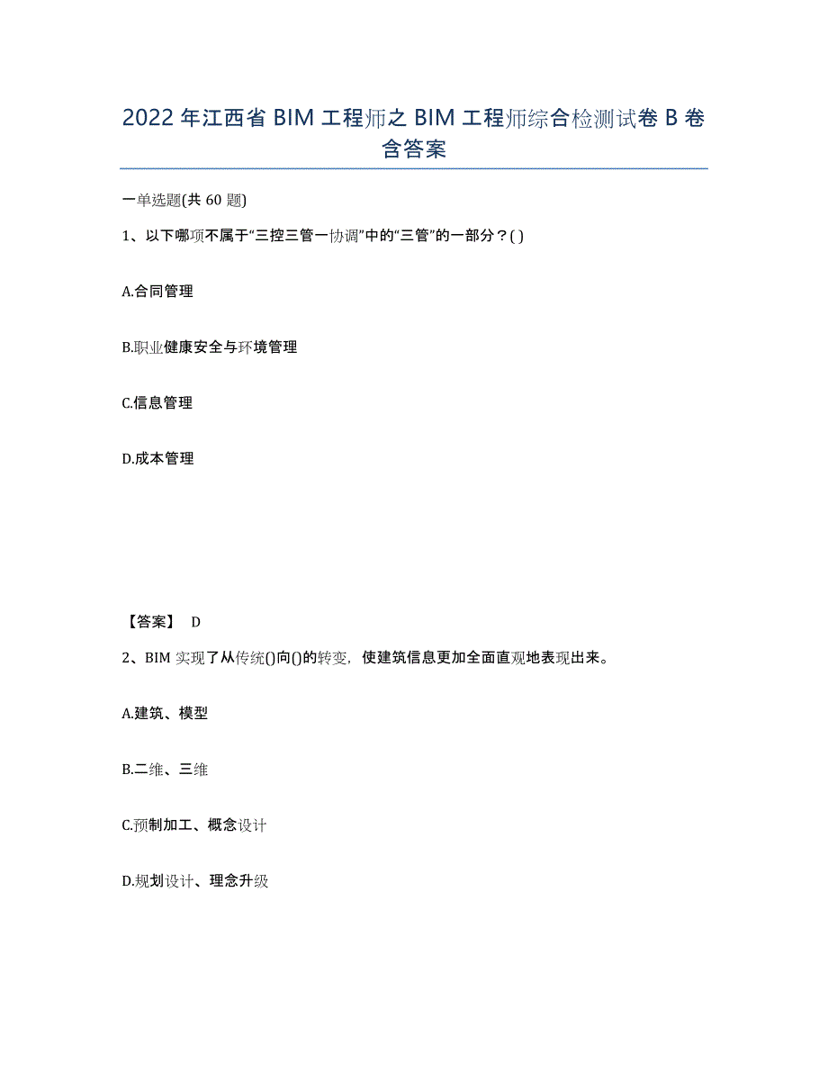 2022年江西省BIM工程师之BIM工程师综合检测试卷B卷含答案_第1页