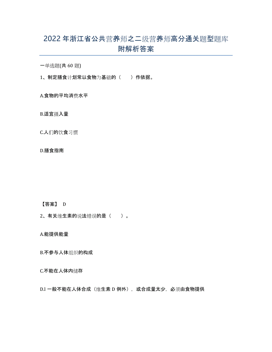 2022年浙江省公共营养师之二级营养师高分通关题型题库附解析答案_第1页