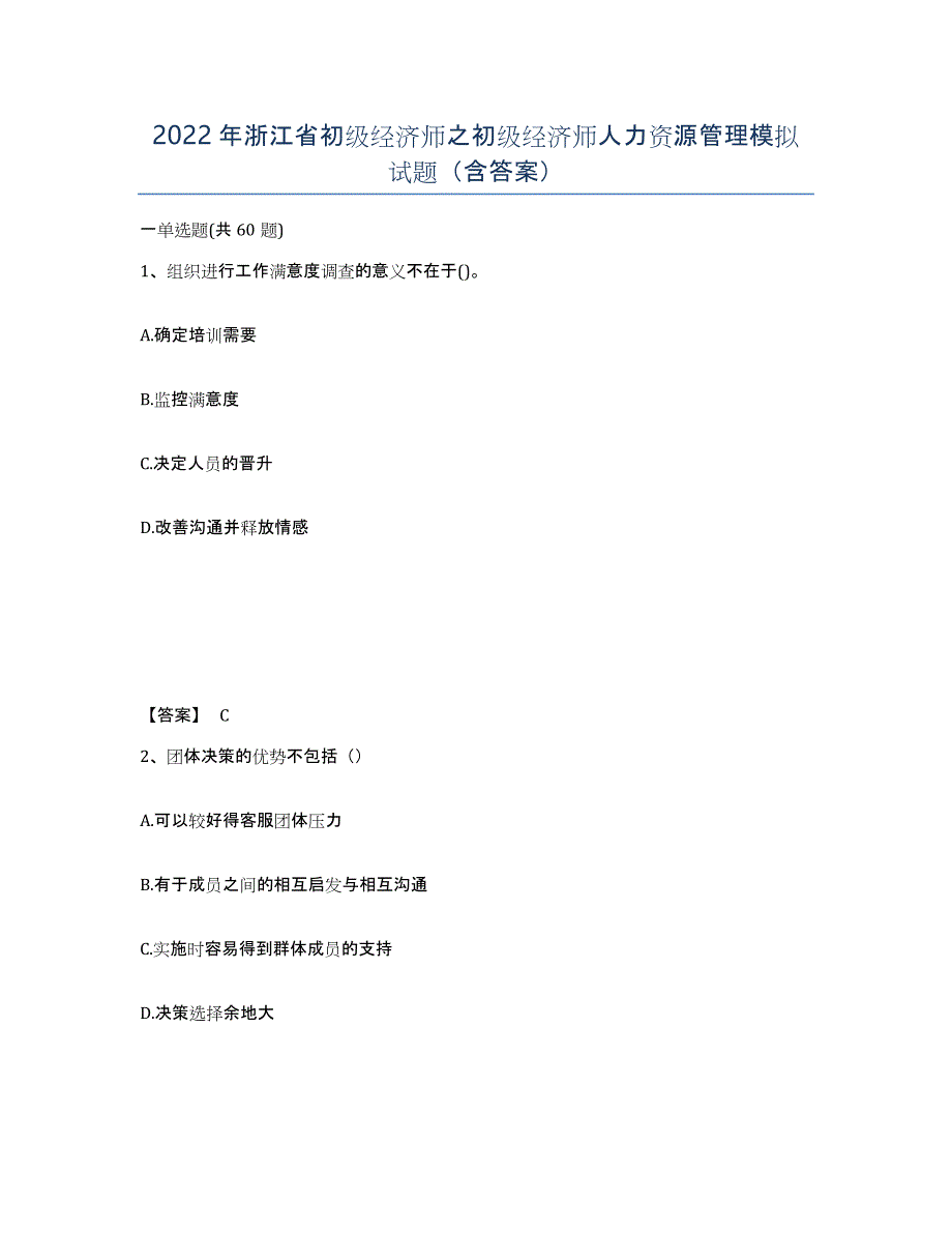 2022年浙江省初级经济师之初级经济师人力资源管理模拟试题（含答案）_第1页