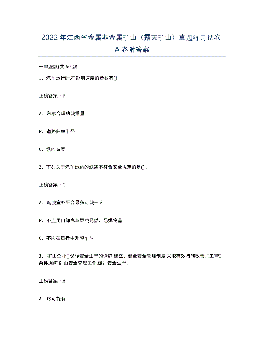 2022年江西省金属非金属矿山（露天矿山）真题练习试卷A卷附答案_第1页