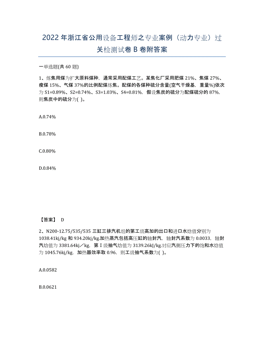 2022年浙江省公用设备工程师之专业案例（动力专业）过关检测试卷B卷附答案_第1页