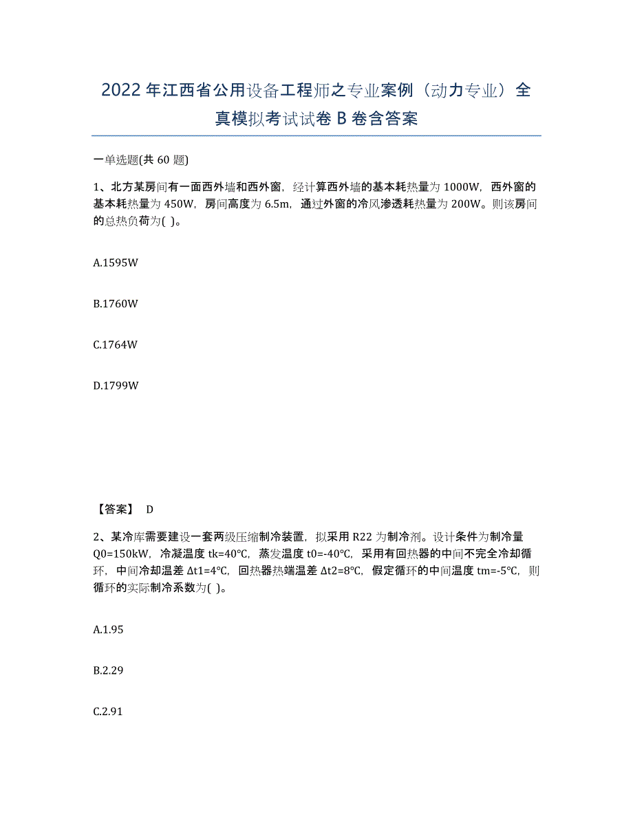 2022年江西省公用设备工程师之专业案例（动力专业）全真模拟考试试卷B卷含答案_第1页
