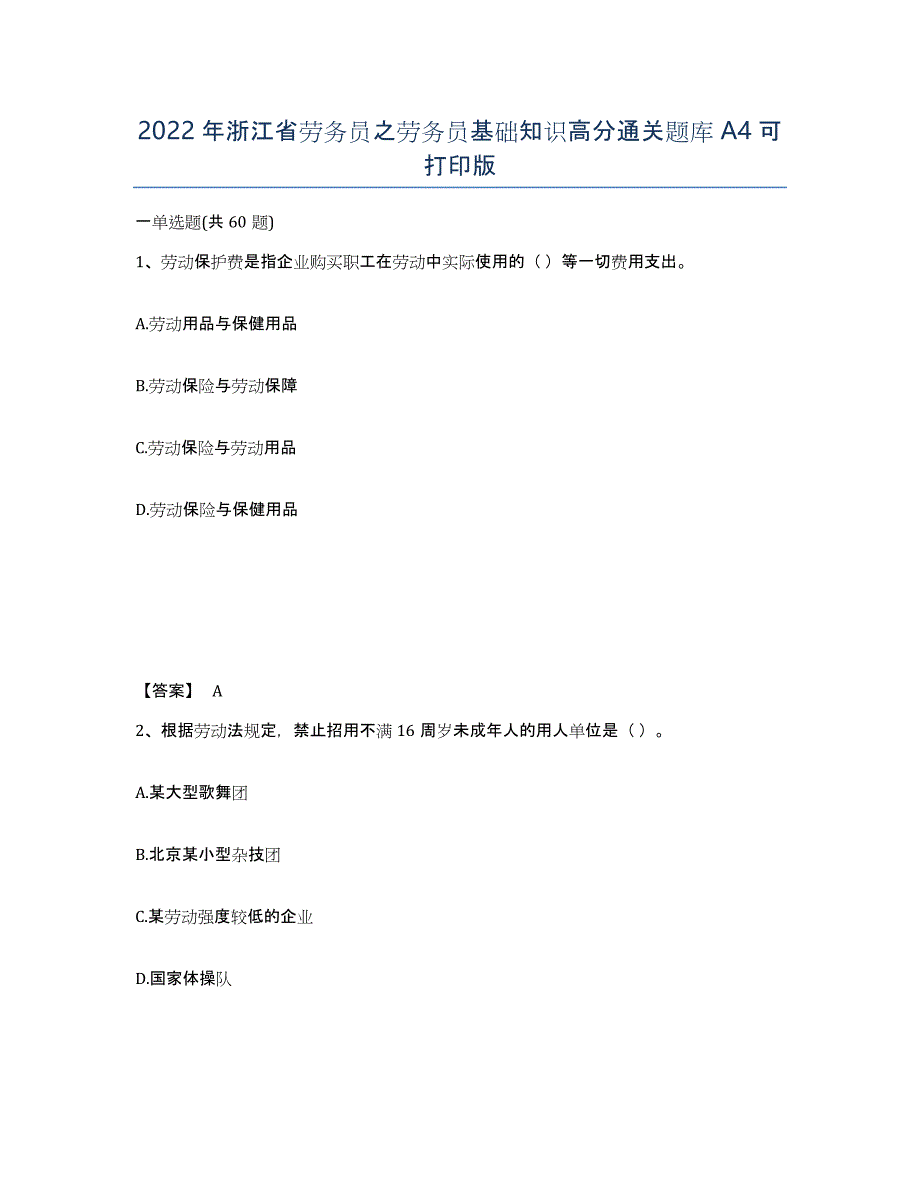 2022年浙江省劳务员之劳务员基础知识高分通关题库A4可打印版_第1页