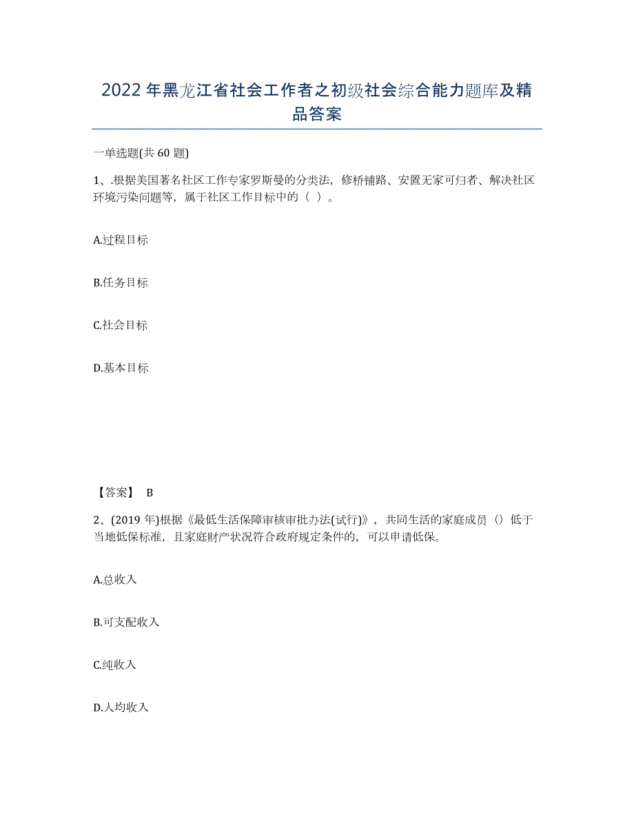 2022年黑龙江省社会工作者之初级社会综合能力题库及答案_第1页