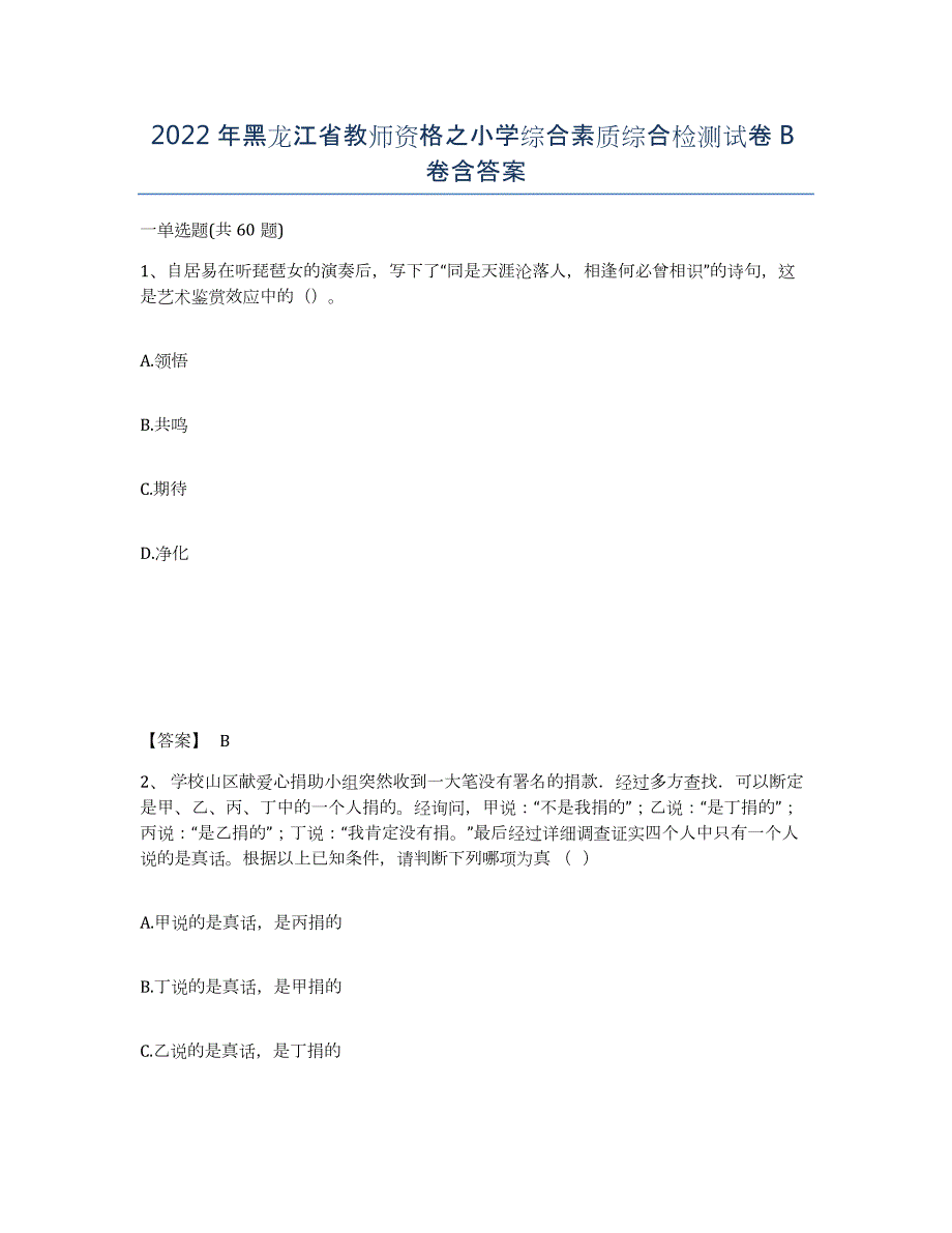 2022年黑龙江省教师资格之小学综合素质综合检测试卷B卷含答案_第1页