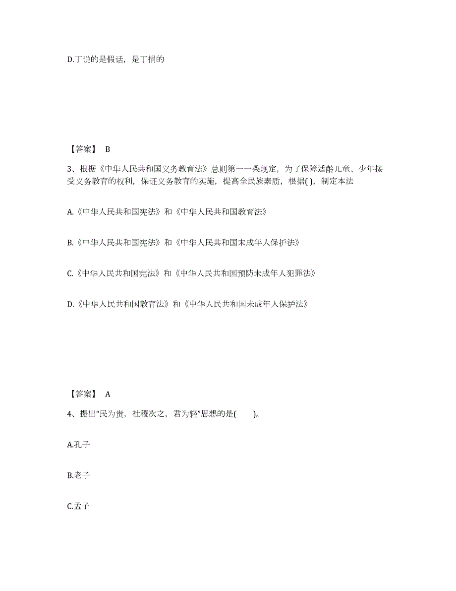 2022年黑龙江省教师资格之小学综合素质综合检测试卷B卷含答案_第2页