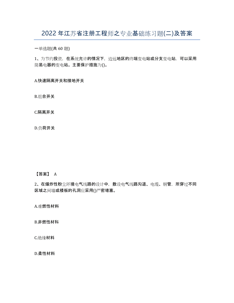 2022年江苏省注册工程师之专业基础练习题(二)及答案_第1页