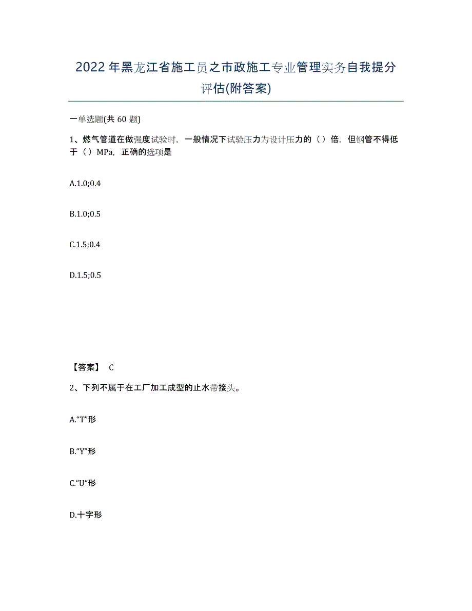 2022年黑龙江省施工员之市政施工专业管理实务自我提分评估(附答案)_第1页
