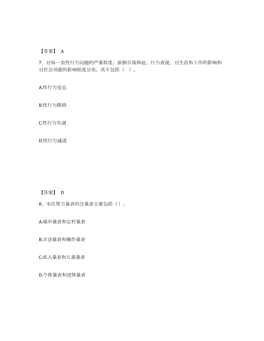 2022年辽宁省心理咨询师之心理咨询师基础知识真题练习试卷B卷附答案_第4页