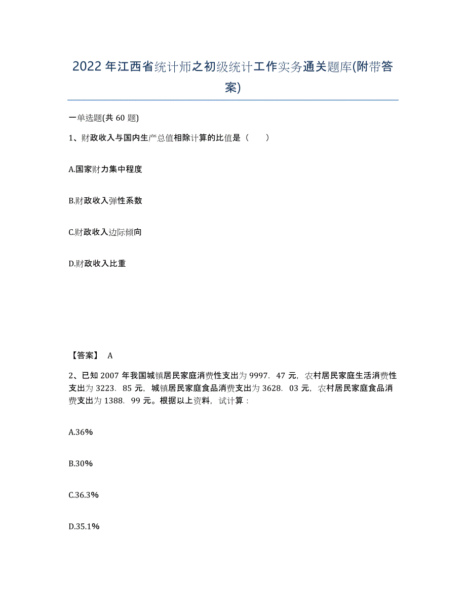 2022年江西省统计师之初级统计工作实务通关题库(附带答案)_第1页