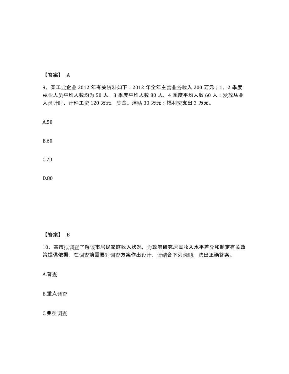 2022年江西省统计师之初级统计工作实务通关题库(附带答案)_第5页
