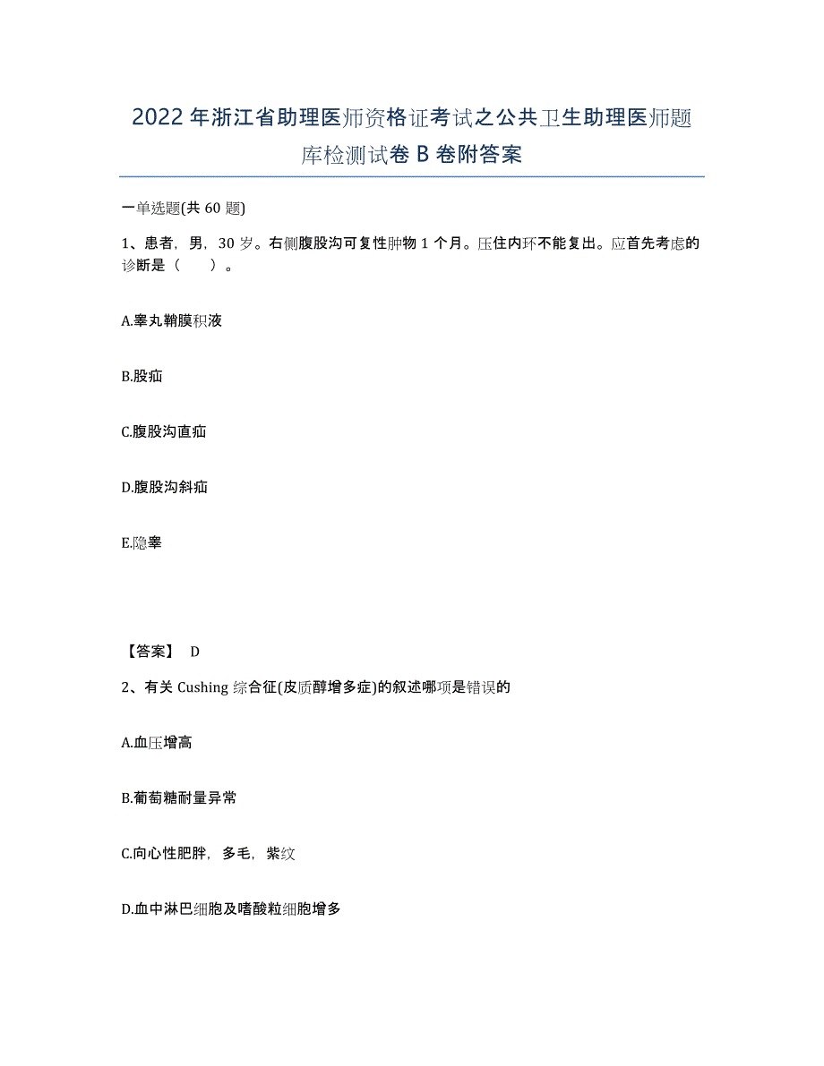 2022年浙江省助理医师资格证考试之公共卫生助理医师题库检测试卷B卷附答案_第1页