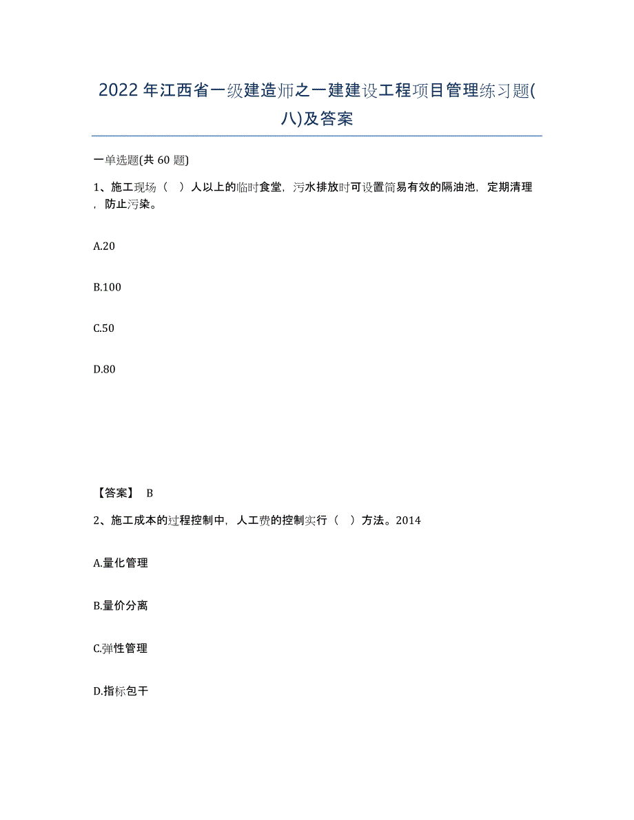 2022年江西省一级建造师之一建建设工程项目管理练习题(八)及答案_第1页