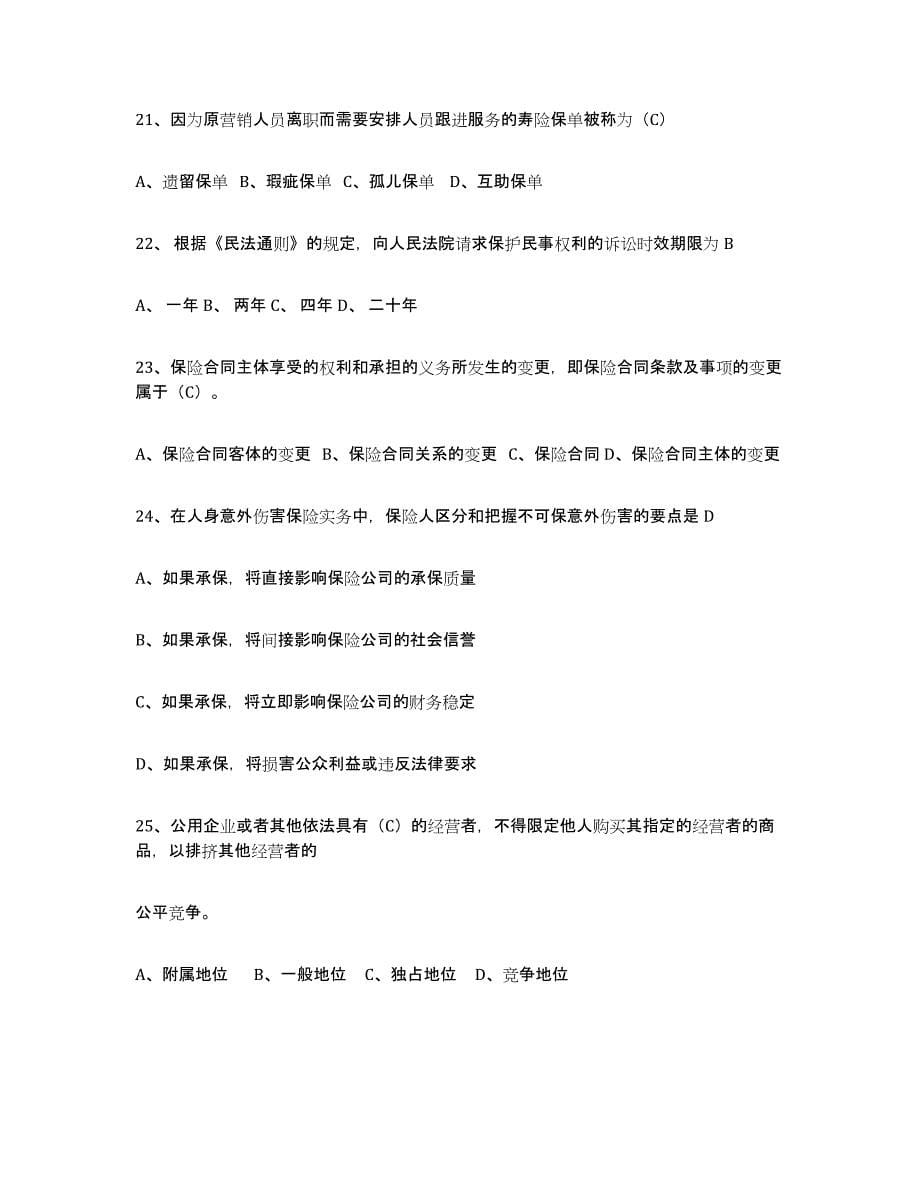 2022年浙江省保险代理人考试押题练习试卷B卷附答案_第5页