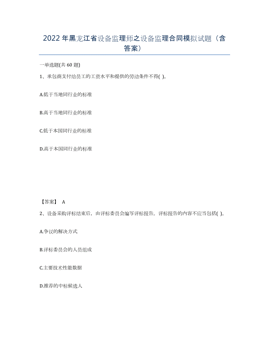 2022年黑龙江省设备监理师之设备监理合同模拟试题（含答案）_第1页