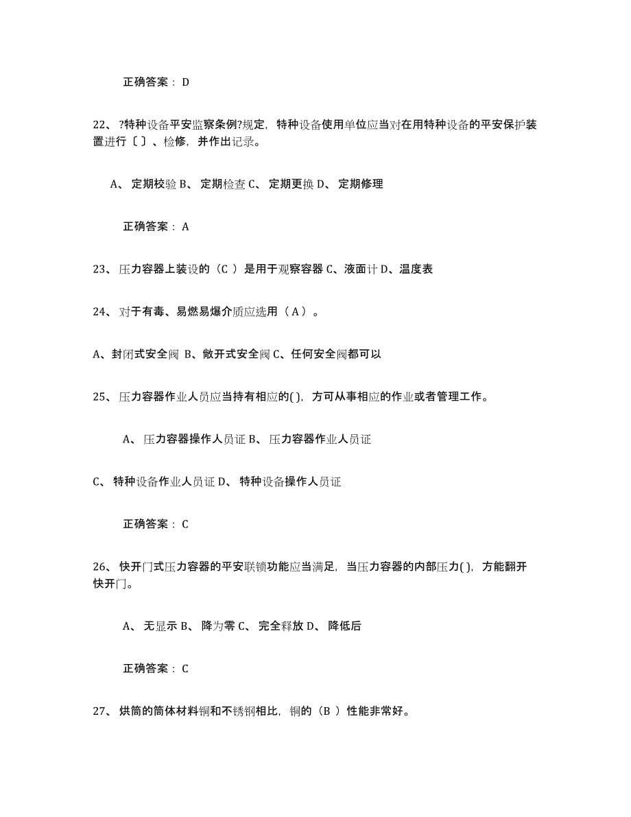 2022年浙江省压力容器操作证试题及答案一_第5页