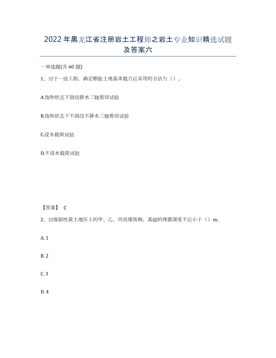 2022年黑龙江省注册岩土工程师之岩土专业知识试题及答案六_第1页