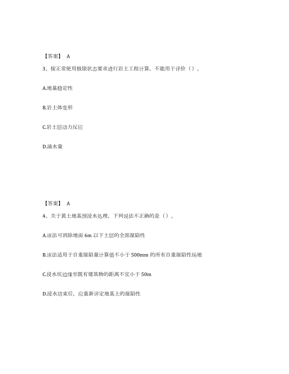 2022年黑龙江省注册岩土工程师之岩土专业知识试题及答案六_第2页
