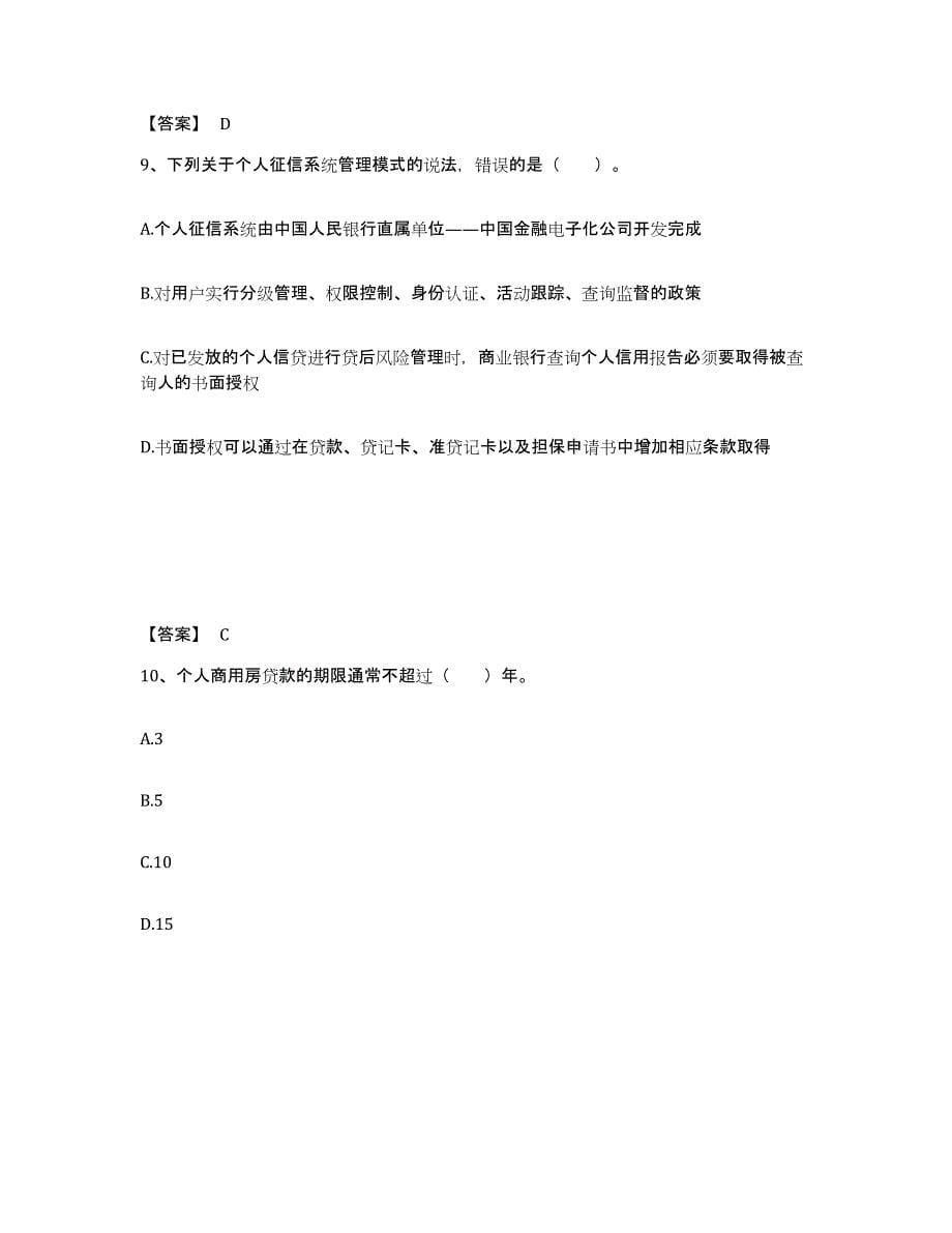 2022年浙江省初级银行从业资格之初级个人贷款题库检测试卷A卷附答案_第5页
