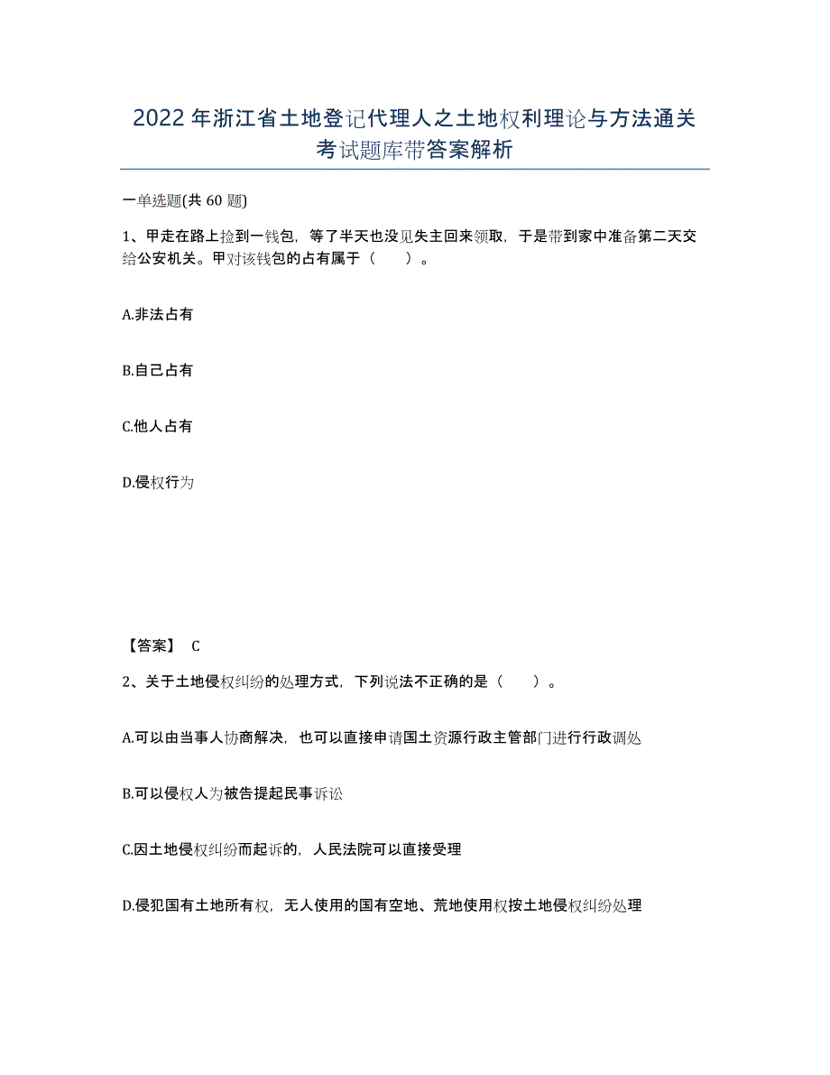 2022年浙江省土地登记代理人之土地权利理论与方法通关考试题库带答案解析_第1页