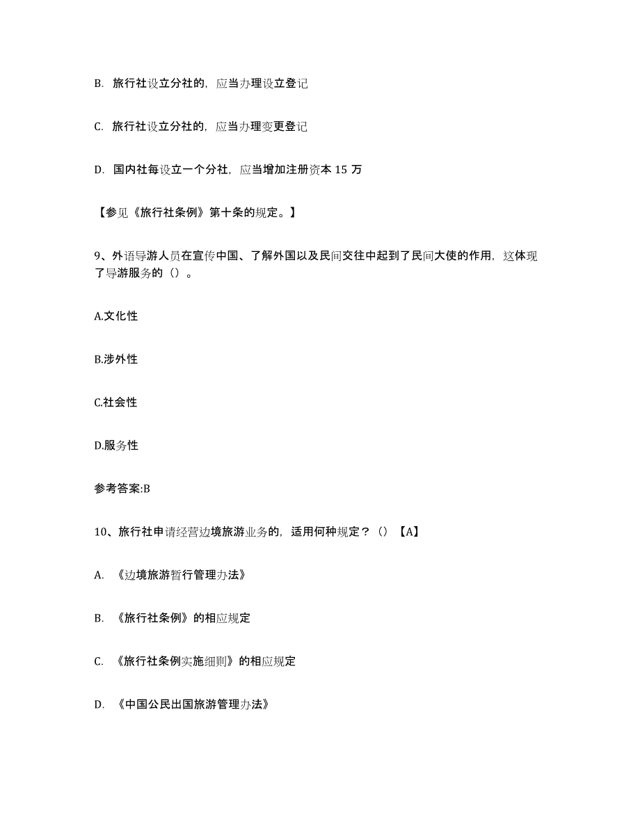 2022年浙江省导游证考试之导游业务真题练习试卷A卷附答案_第4页