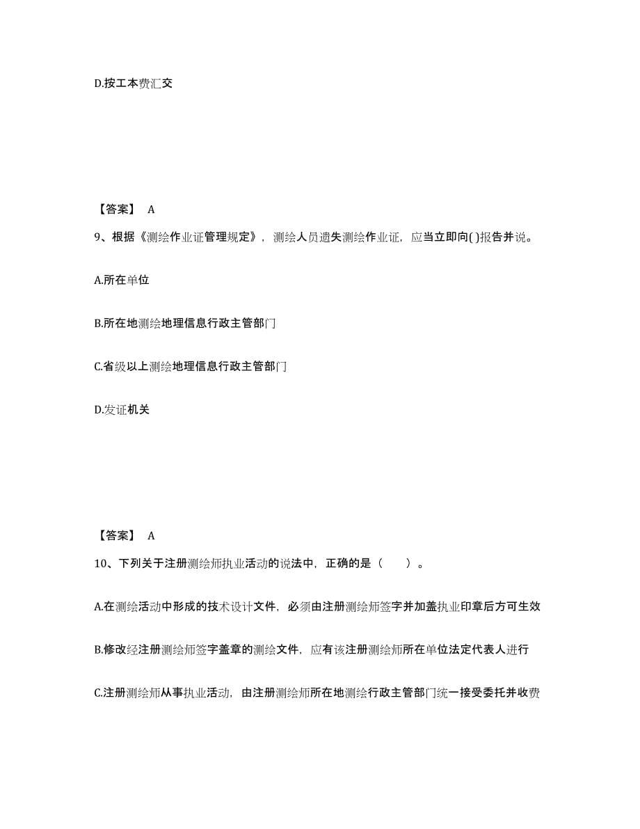 2022年江苏省注册测绘师之测绘管理与法律法规练习题(八)及答案_第5页