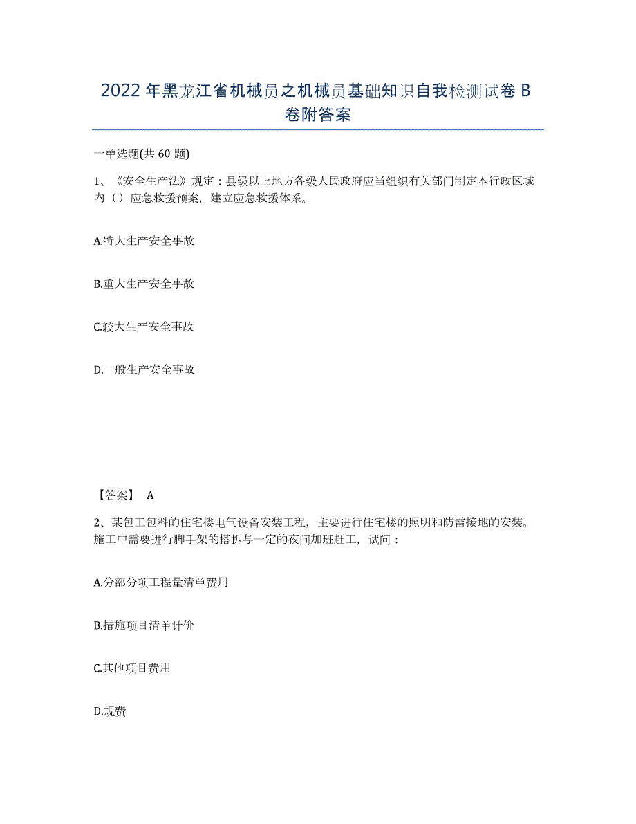 2022年黑龙江省机械员之机械员基础知识自我检测试卷B卷附答案_第1页